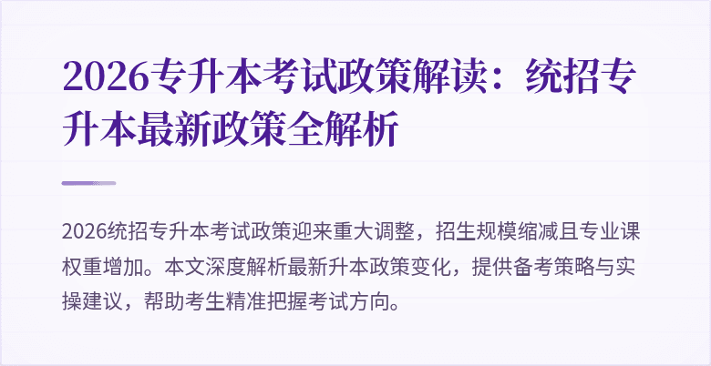 2026专升本考试政策解读:统招专升本最新政策全解析
