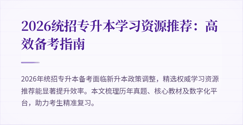2026统招专升本学习资源推荐:高效备考指南