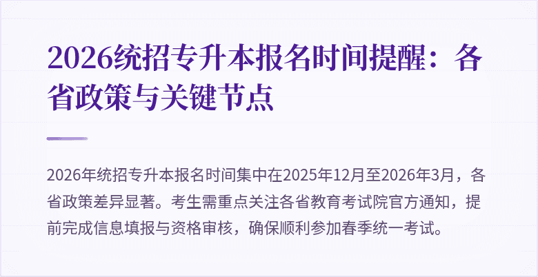 2026统招专升本报名时间提醒：各省政策与关键节点