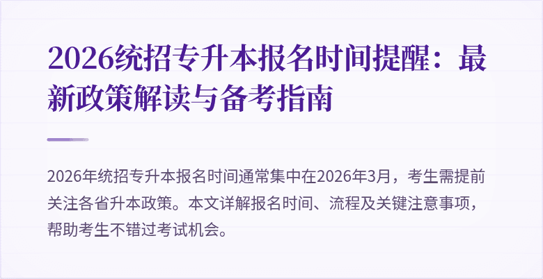2026统招专升本报名时间提醒:最新政策解读与备考指南