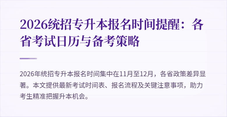 2026统招专升本报名时间提醒:各省考试日历与备考策略
