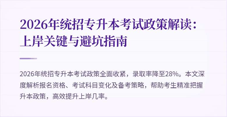 2026年统招专升本考试政策解读:上岸关键与避坑指南