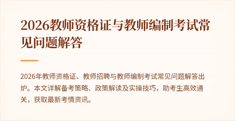 2026教师资格证与教师编制考试常见问题解答