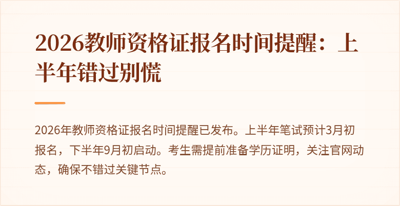 2026教师资格证报名时间提醒:上半年错过别慌