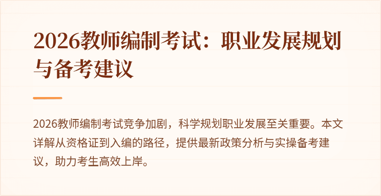 2026教师编制考试：职业发展规划与备考建议