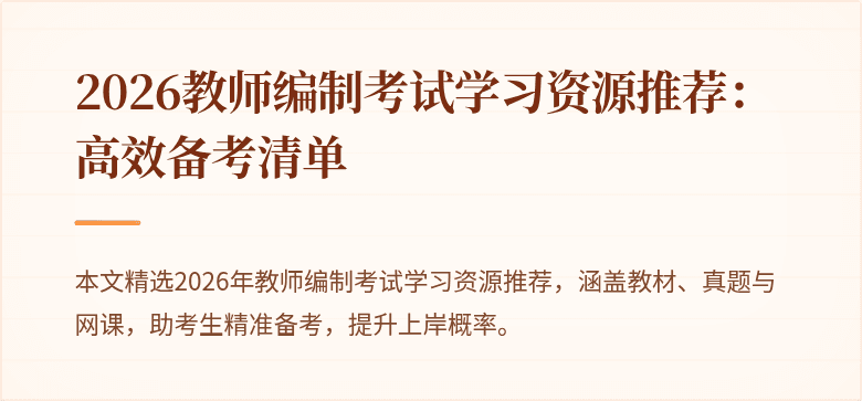 2026教师编制考试学习资源推荐：高效备考清单