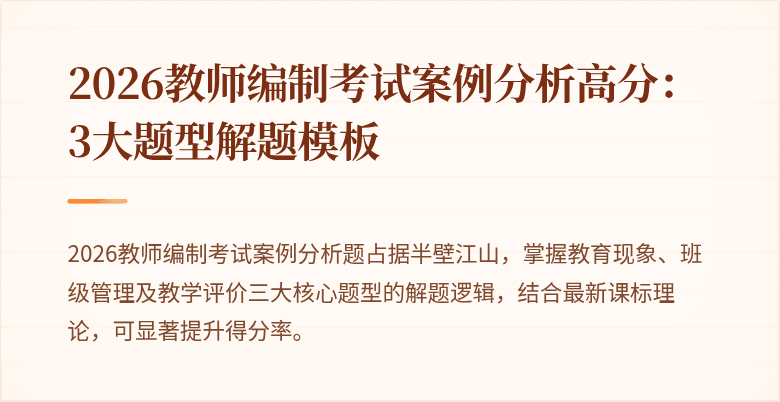 2026教师编制考试案例分析高分：3大题型解题模板