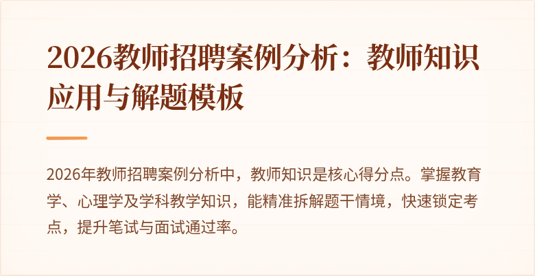 2026教师招聘案例分析：教师知识应用与解题模板