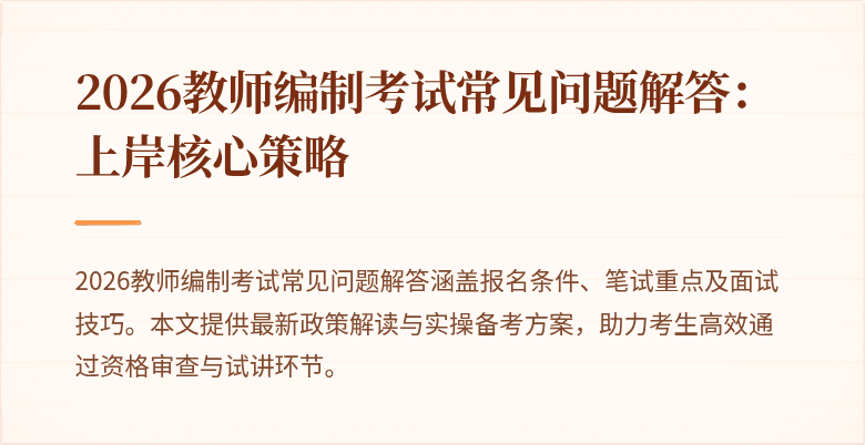 2026教师编制考试常见问题解答:上岸核心策略