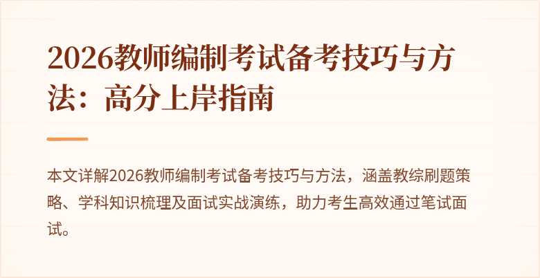 2026教师编制考试备考技巧与方法:高分上岸指南