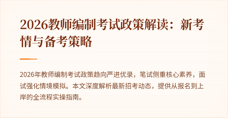 2026教师编制考试政策解读:新考情与备考策略