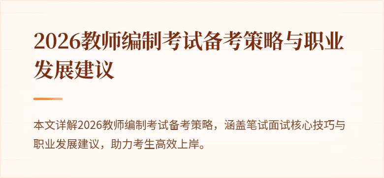 2026教师编制考试备考策略与职业发展建议