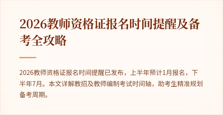 2026教师资格证报名时间提醒及备考全攻略