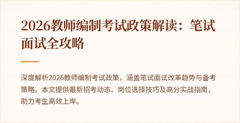 2026教师编制考试政策解读:笔试面试全攻略