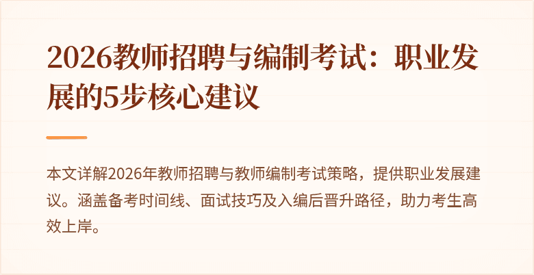 2026教师招聘与编制考试：职业发展的5步核心建议