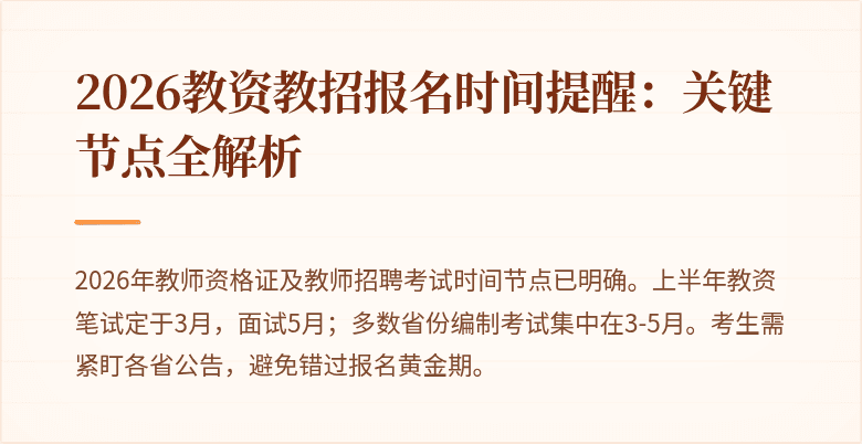 2026教资教招报名时间提醒:关键节点全解析