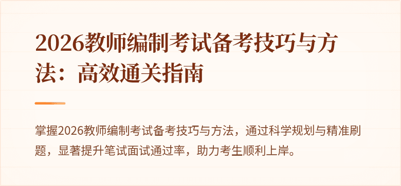 2026教师编制考试备考技巧与方法:高效通关指南