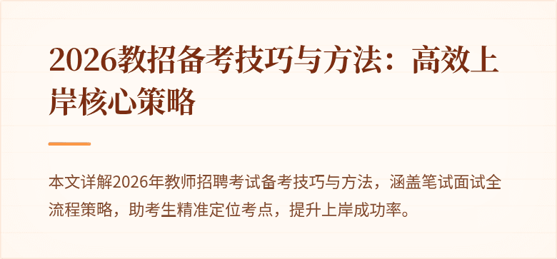2026教招备考技巧与方法:高效上岸核心策略