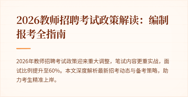 2026教师招聘考试政策解读：编制报考全指南