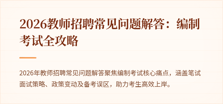 2026教师招聘常见问题解答:编制考试全攻略