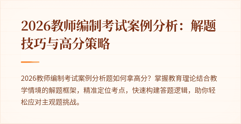 2026教师编制考试案例分析:解题技巧与高分策略