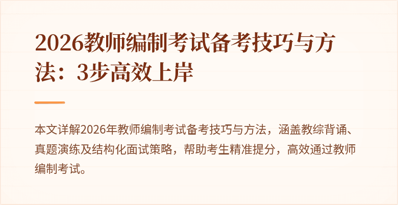 2026教师编制考试备考技巧与方法:3步高效上岸