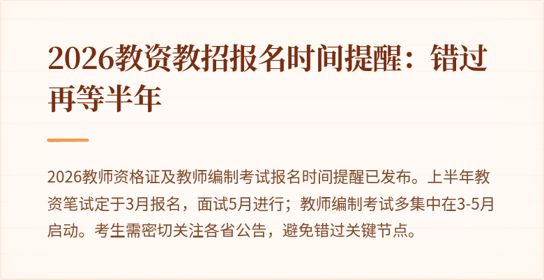 2026教资教招报名时间提醒：错过再等半年