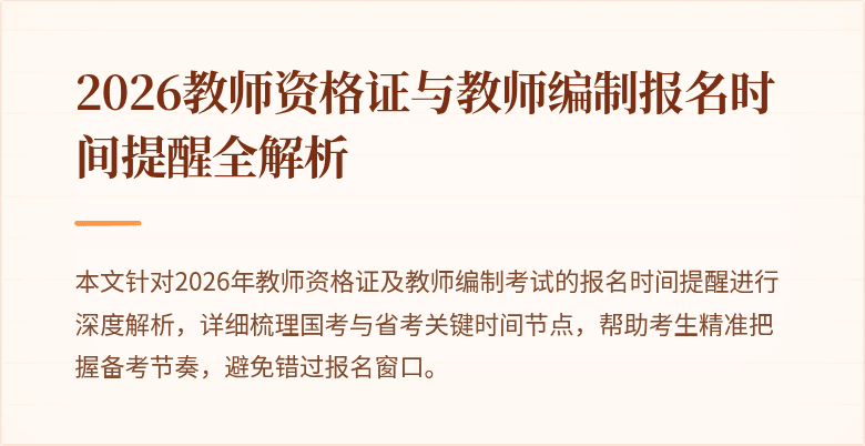 2026教师资格证与教师编制报名时间提醒全解析