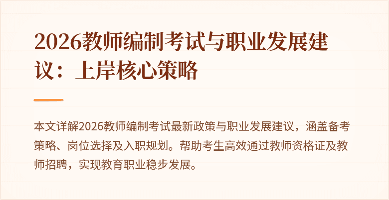 2026教师编制考试与职业发展建议：上岸核心策略