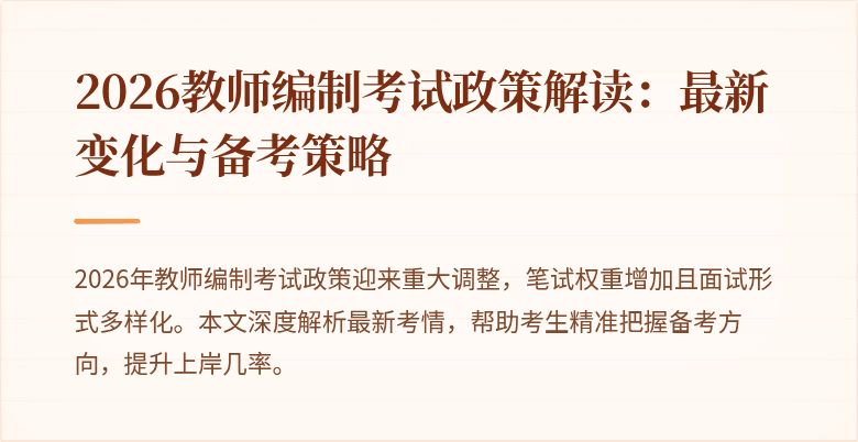 2026教师编制考试政策解读：最新变化与备考策略