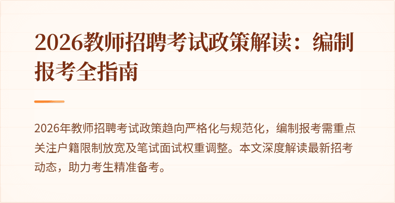 2026教师招聘考试政策解读：编制报考全指南