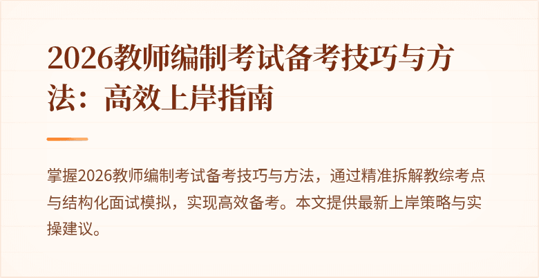 2026教师编制考试备考技巧与方法：高效上岸指南