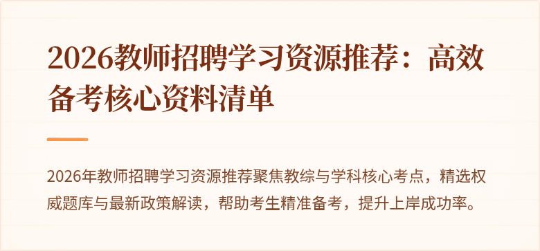 2026教师招聘学习资源推荐:高效备考核心资料清单