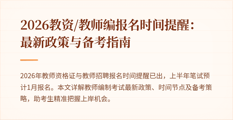 2026教资/教师编报名时间提醒：最新政策与备考指南