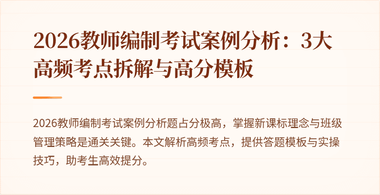 2026教师编制考试案例分析:3大高频考点拆解与高分模板