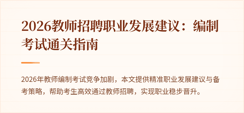 2026教师招聘职业发展建议:编制考试通关指南