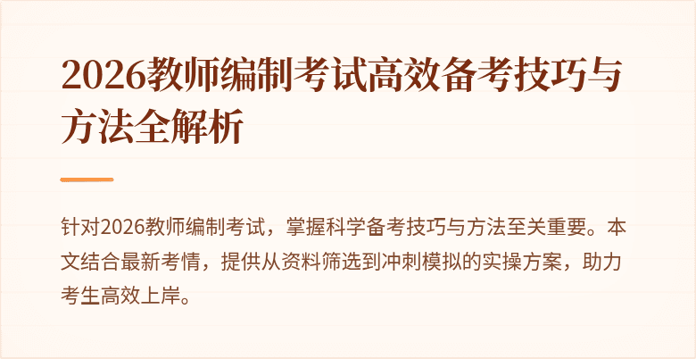 2026教师编制考试高效备考技巧与方法全解析