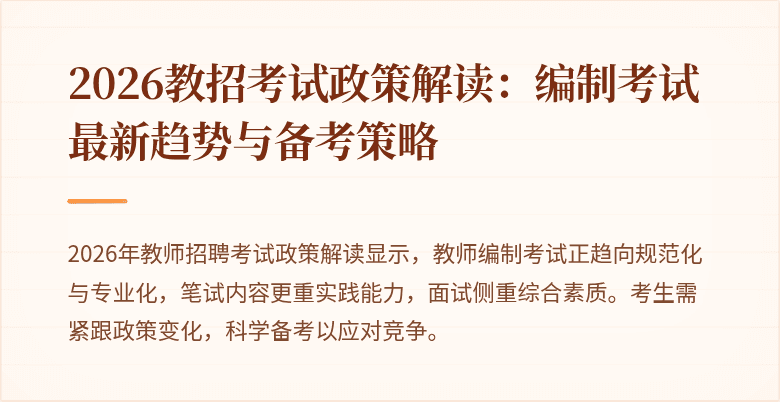 2026教招考试政策解读:编制考试最新趋势与备考策略