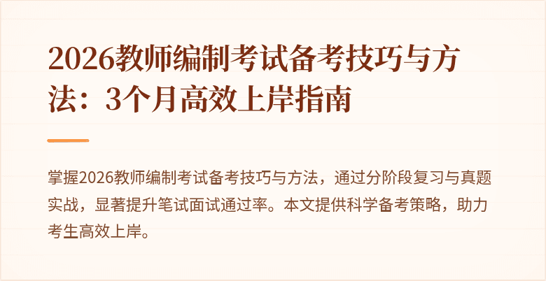 2026教师编制考试备考技巧与方法:3个月高效上岸指南