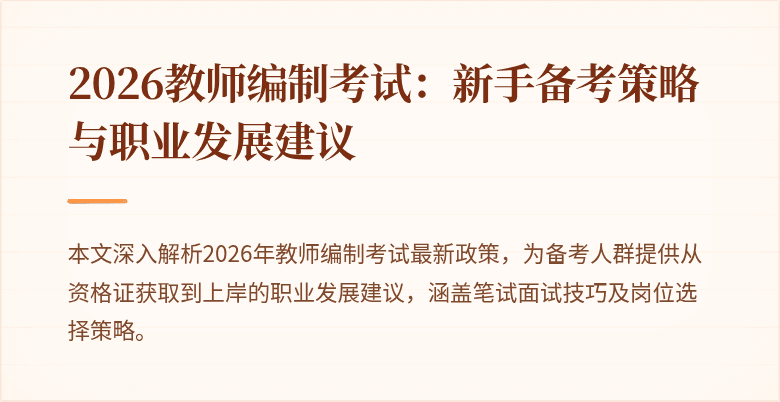 2026教师编制考试:新手备考策略与职业发展建议