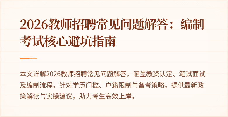 2026教师招聘常见问题解答:编制考试核心避坑指南