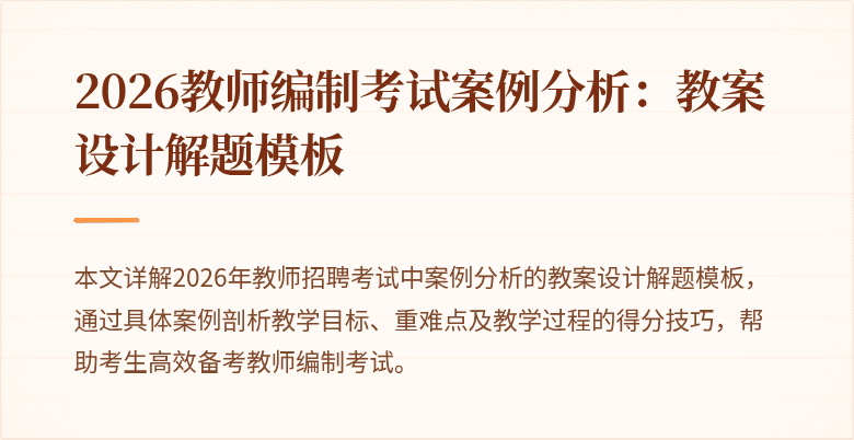 2026教师编制考试案例分析:教案设计解题模板