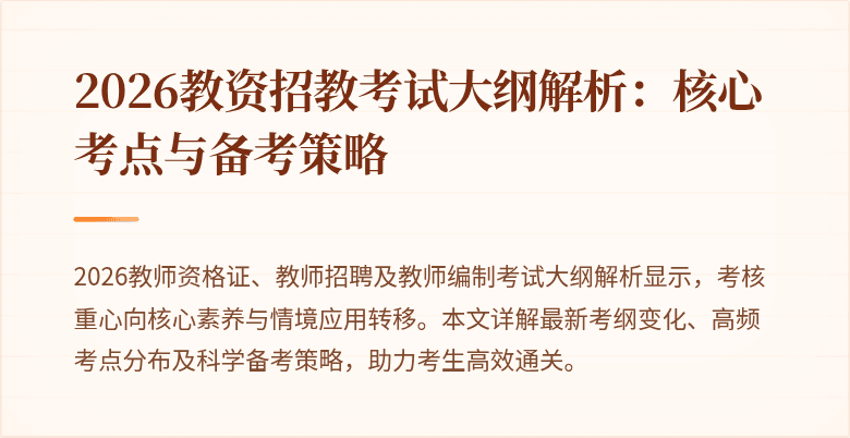 2026教资招教考试大纲解析:核心考点与备考策略