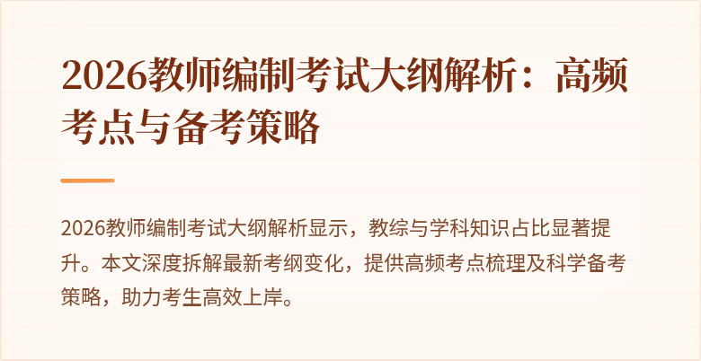 2026教师编制考试大纲解析:高频考点与备考策略