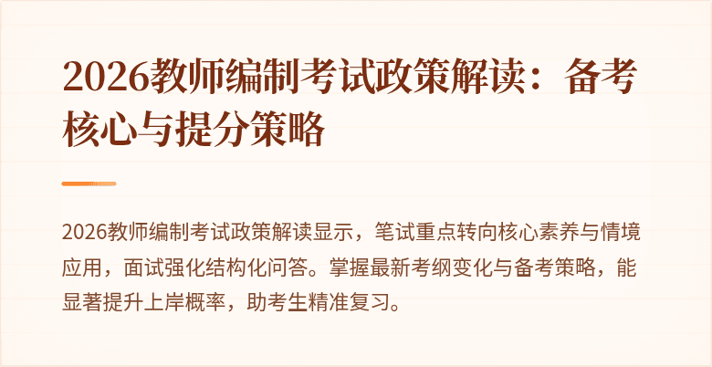 2026教师编制考试政策解读:备考核心与提分策略