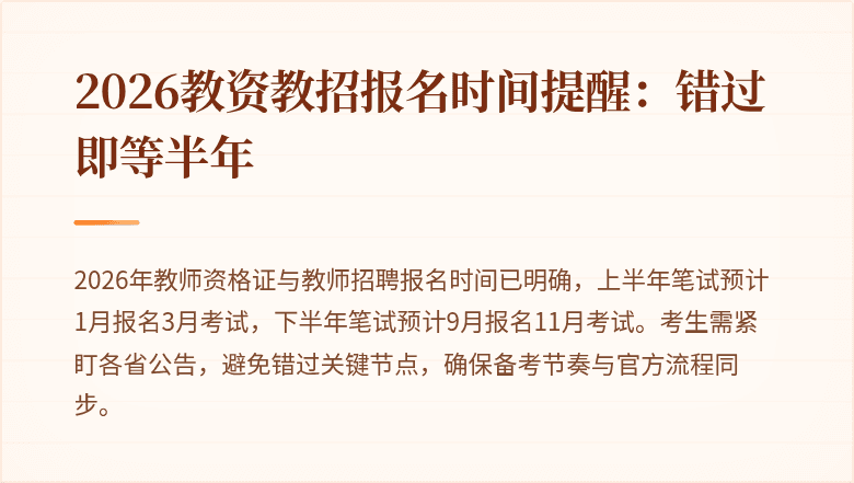 2026教资教招报名时间提醒:错过即等半年
