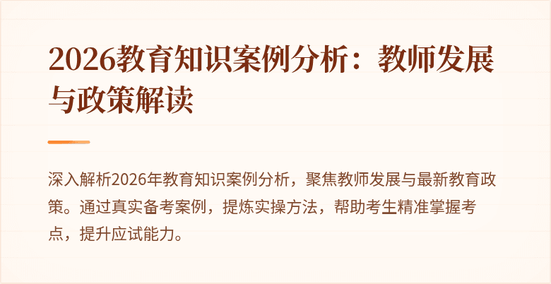 2026教育知识案例分析:教师发展与政策解读