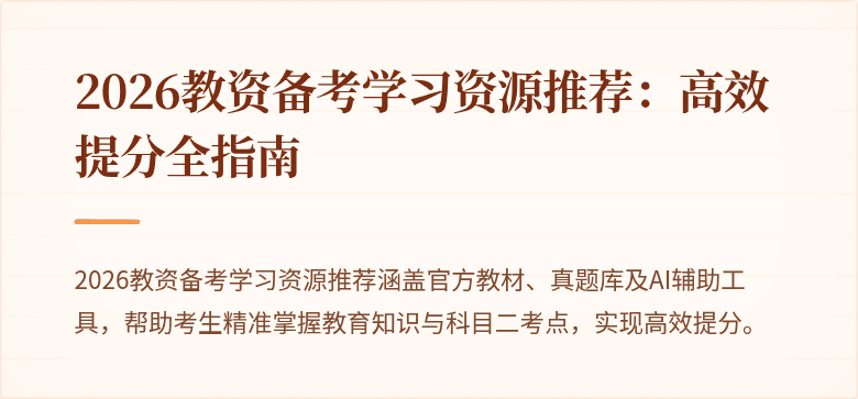 2026教资备考学习资源推荐:高效提分全指南