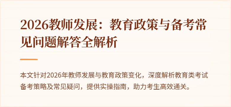 2026教师发展:教育政策与备考常见问题解答全解析