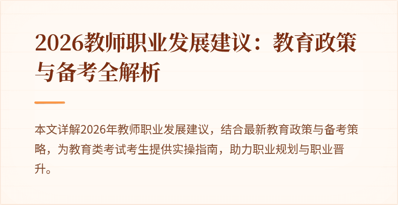 2026教师职业发展建议:教育政策与备考全解析